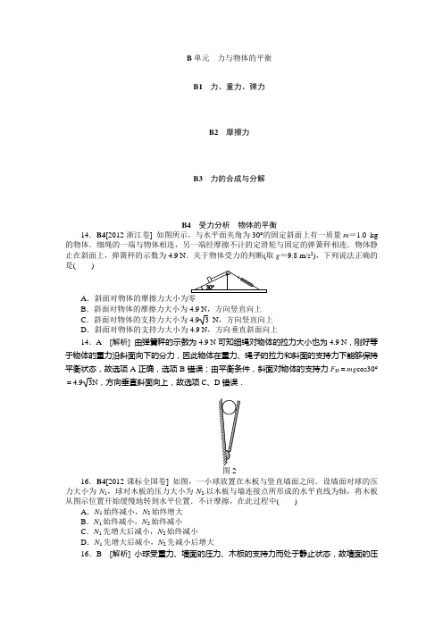 2012高考物理真题分类解析-力与物体的平衡