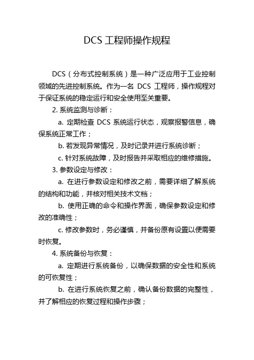 DCS工程师操作规程