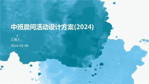 中班晨间活动设计方案(2024)