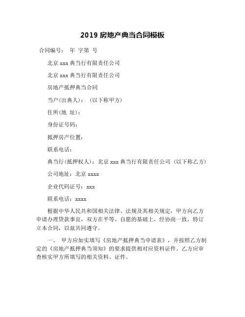 2019房地产典当合同模板