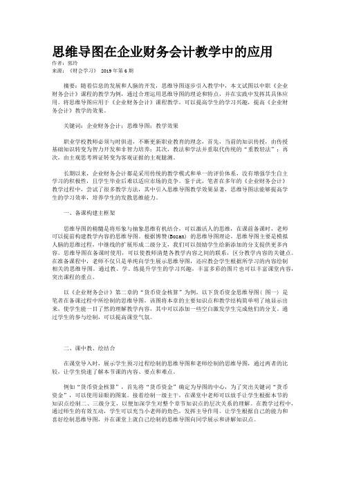 思维导图在企业财务会计教学中的应用