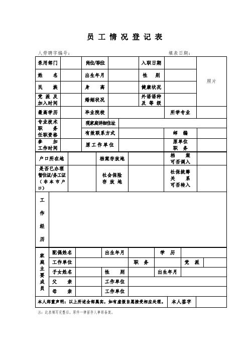 员工信息登记表