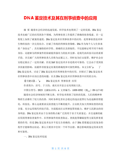 DNA鉴定技术及其在刑事侦查中的应用