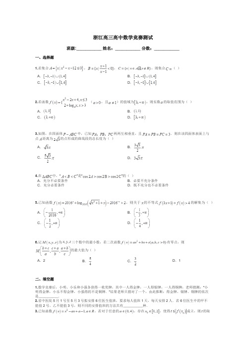 浙江高三高中数学竞赛测试带答案解析
