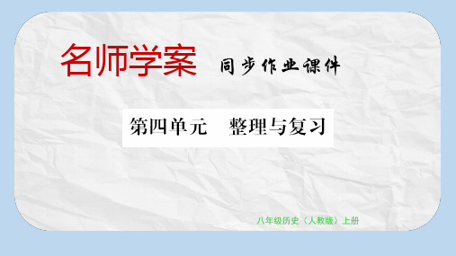 八年级历史上册第四单元新时代的曙光整理与复习习题课件新人教版