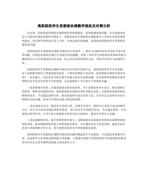 高职院校学生思想政治课教学现状及对策分析