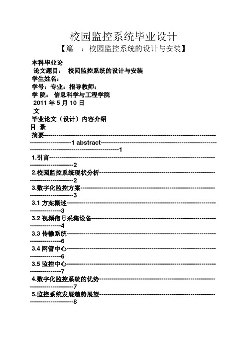 学校作文之校园监控系统毕业设计