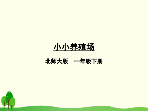 一年级下数学-第三单元 小小养殖场 北师大版(21张)