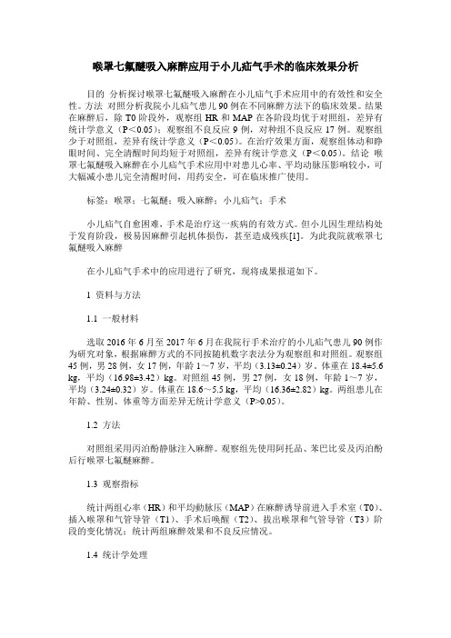 喉罩七氟醚吸入麻醉应用于小儿疝气手术的临床效果分析