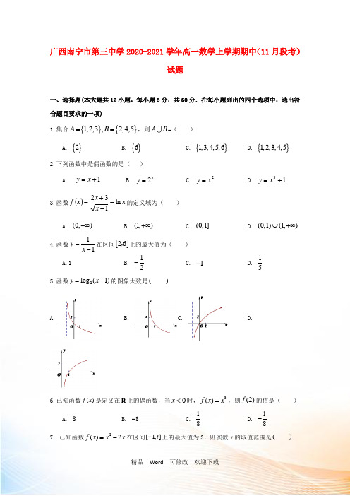 广西南宁市第三中学2022-2021学年高一数学上学期期中(11月段考)试题