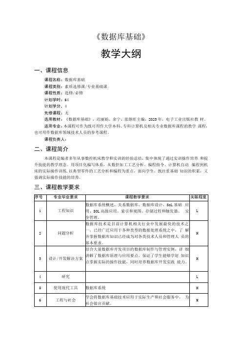 数据库基础-教学大纲、授课计划