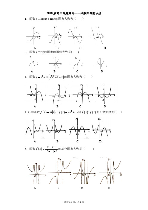 2018届高三专题复习——《函数图像的识别》试卷