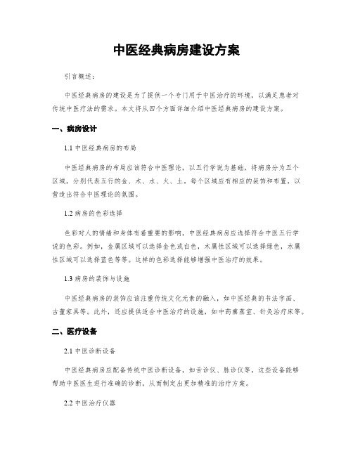 中医经典病房建设方案