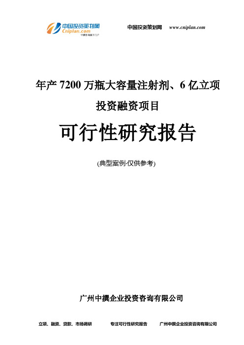 年产7200万瓶大容量注射剂、6亿融资投资立项项目可行性研究报告(非常详细)