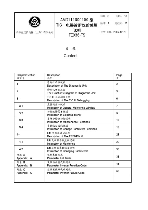 TE036-TS(TIC Ⅲ电梯诊断仪的使用说明)01