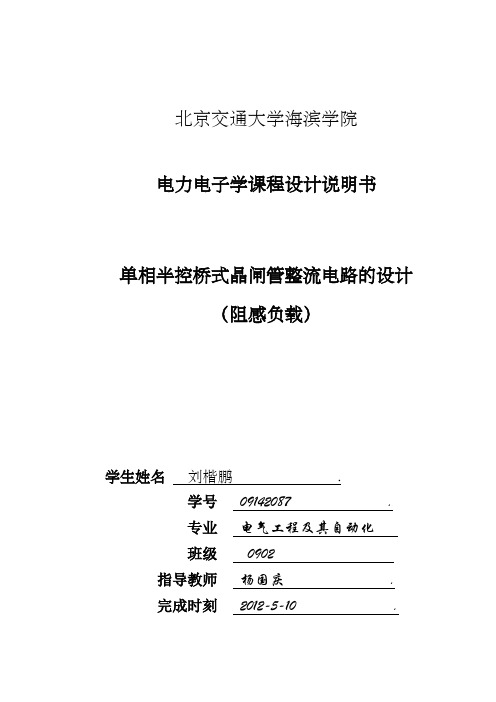 电力电子学课程设计说明书单相半控桥式晶闸管整流电路的设计