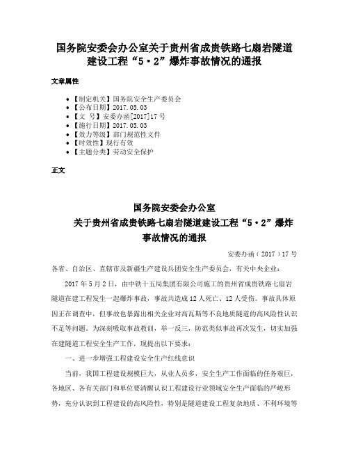 国务院安委会办公室关于贵州省成贵铁路七扇岩隧道建设工程“5·2”爆炸事故情况的通报