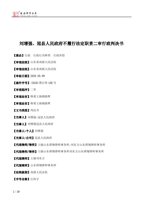 刘增强、冠县人民政府不履行法定职责二审行政判决书