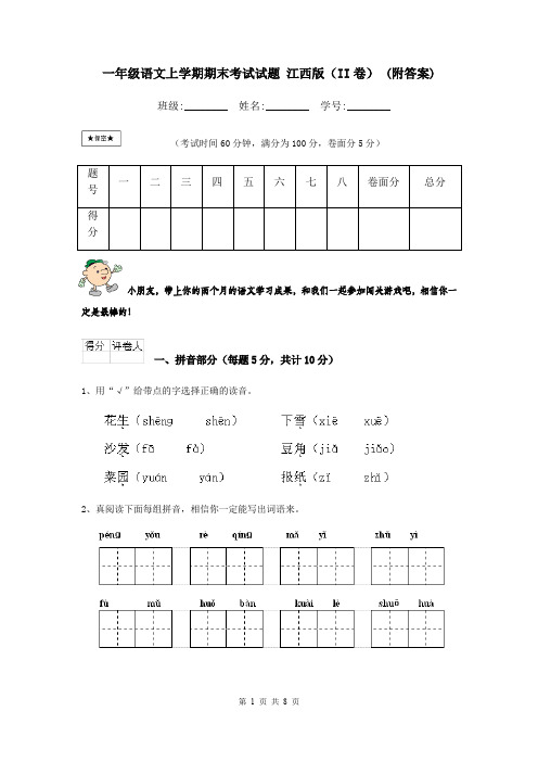 一年级语文上学期期末考试试题 江西版(II卷) (附答案)