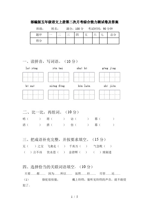 部编版五年级语文上册第二次月考综合能力测试卷及答案