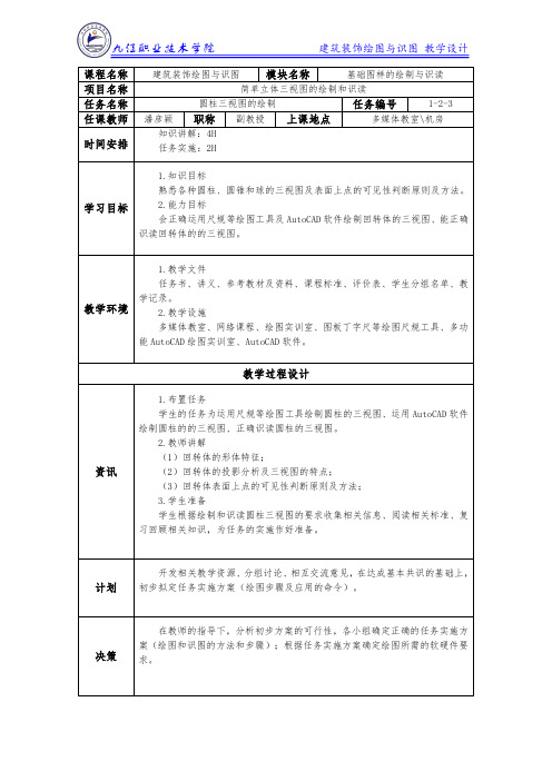 任务3圆柱三视图的绘制-教案(精)