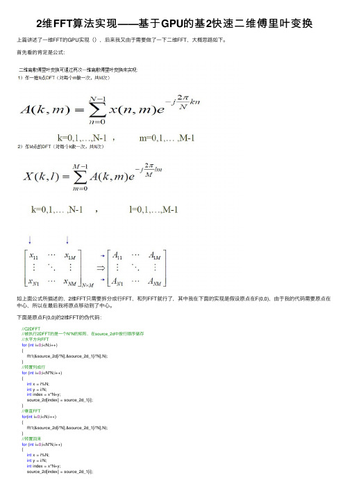 2维FFT算法实现——基于GPU的基2快速二维傅里叶变换