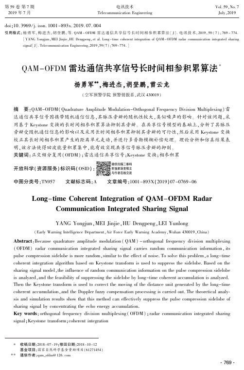 QAM-OFDM雷达通信共享信号长时间相参积累算法