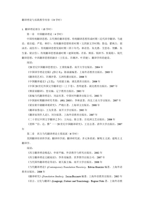 《翻译理论与实践》教学内容