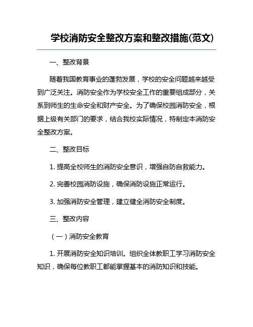 学校消防安全整改方案和整改措施(范文) 