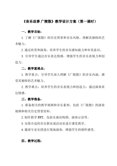 《第一单元 音乐故事 广陵散》教学设计教学反思-2023-2024学年初中音乐人教版八年级下册