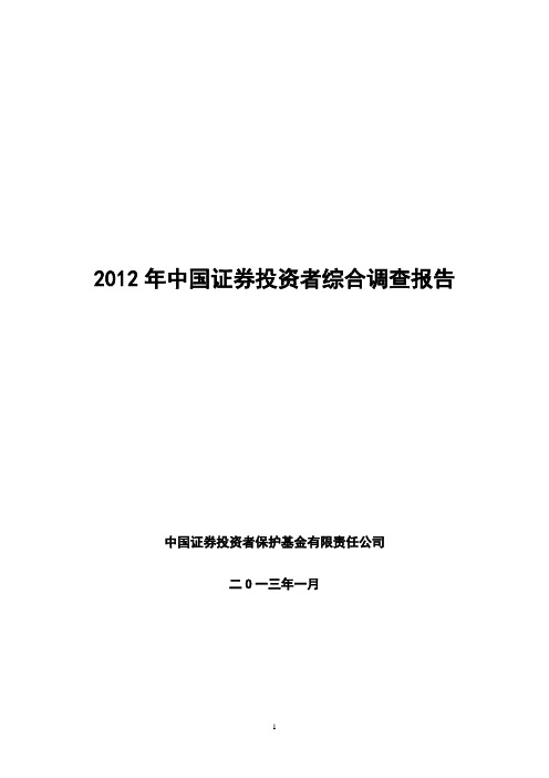 中国证券投资者综合调查分析报告(2012年)