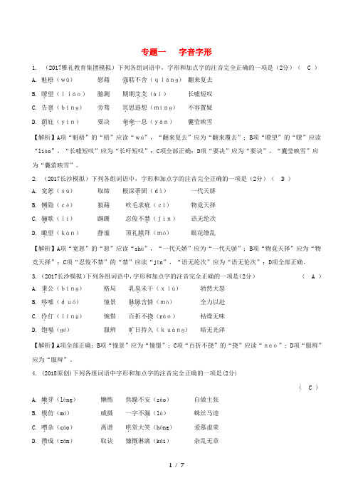 湖南省中考语文总复习第一部分积累与运用专题一字音字形练习