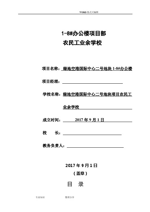 2018年农民工业余学校资料全