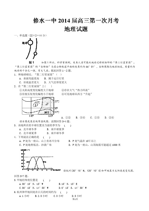 江西省九江市修水一中2014届高三上学期第一次月考 地理试题 Word版含答案