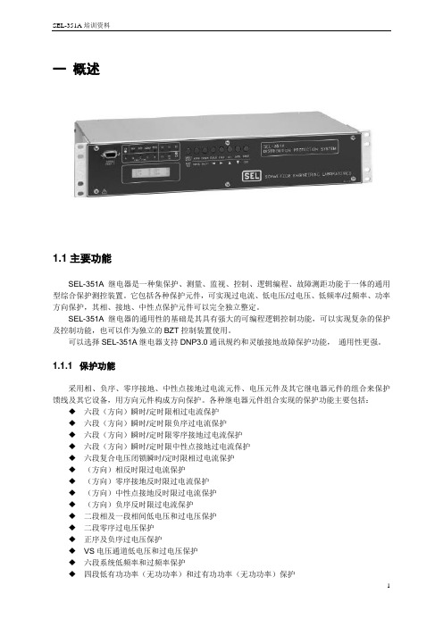 SEL-351A说明书