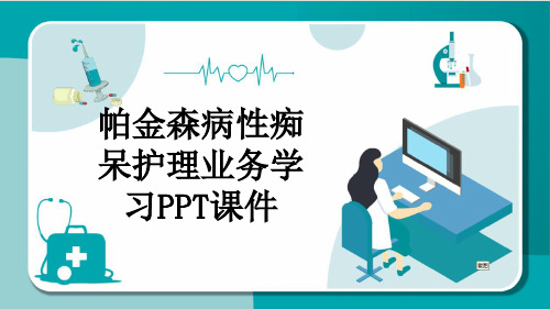 帕金森病性痴呆护理业务学习PPT课件