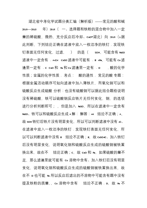 2013—2015湖北省中考化学试题分类汇编(解析版)——常见的酸和碱