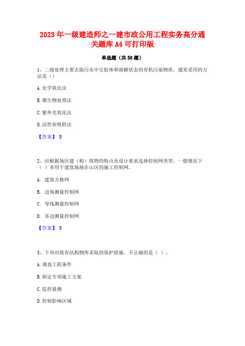 2023年一级建造师之一建市政公用工程实务高分通关题库A4可打印版