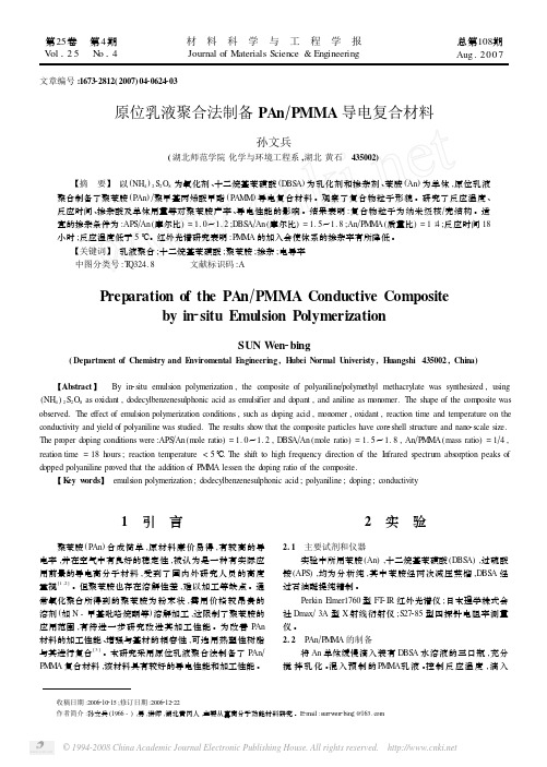 原位乳液聚合法制备PAn_PMMA导电复合材料