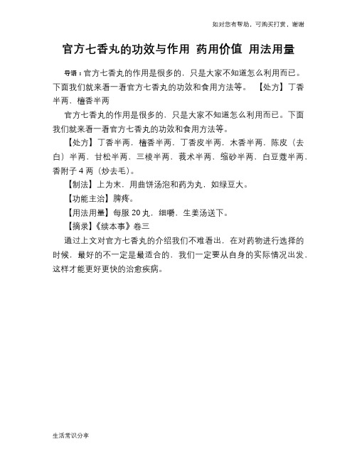官方七香丸的功效与作用 药用价值 用法用量
