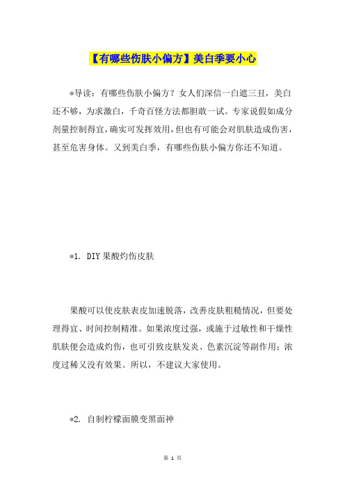 【有哪些伤肤小偏方】美白季要小心