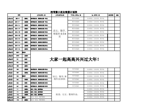 寒假作业安排表二年级123