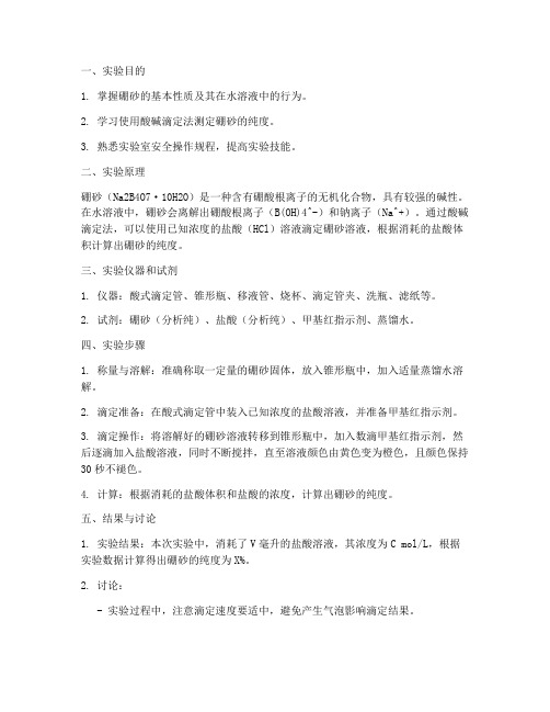 硼砂的无机实验报告