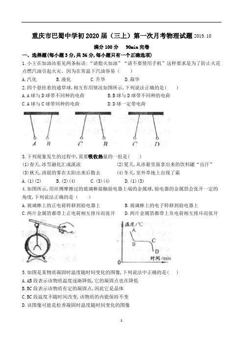 重庆市巴蜀中学初2020届(三上)第一次月考物理试题(word   无答案)