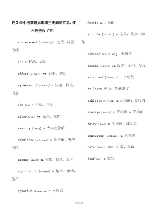 近3年中考英语完形填空高频词汇总