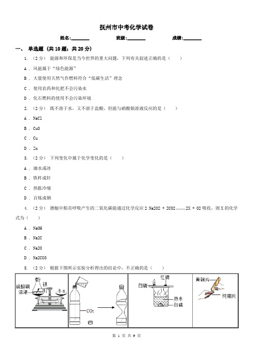 抚州市中考化学试卷 