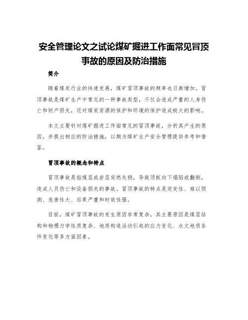 安全管理论文之试论煤矿掘进工作面常见冒顶事故的原因及防治措施