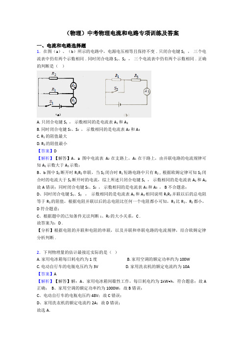 (物理)中考物理电流和电路专项训练及答案