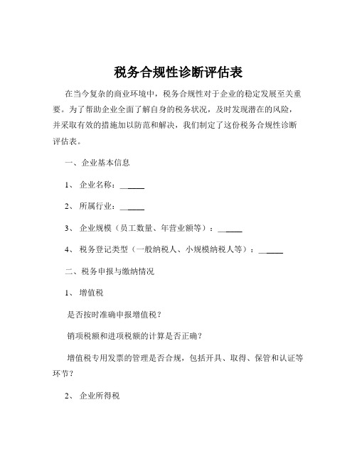 税务合规性诊断评估表