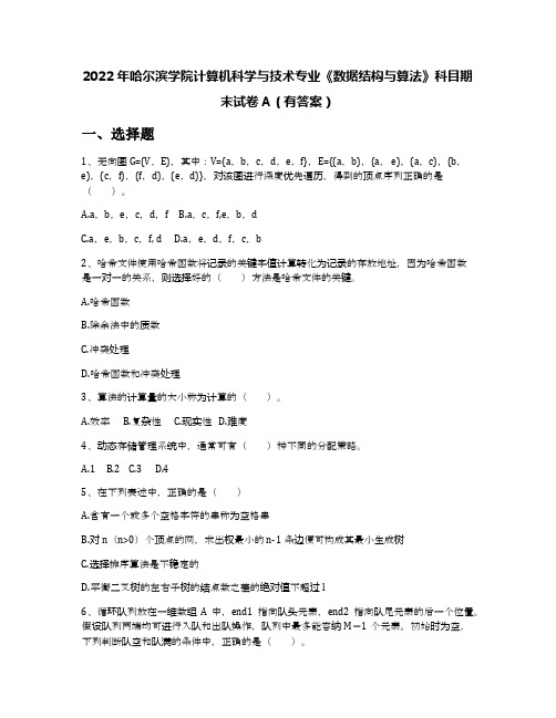 2022年哈尔滨学院计算机科学与技术专业《数据结构与算法》科目期末试卷A(有答案)